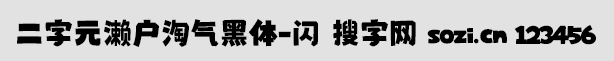 二字元濑户淘气黑体-闪