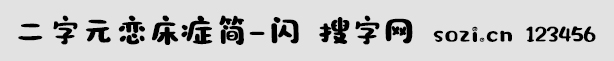 二字元恋床症简-闪
