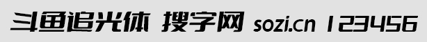 斗鱼追光体