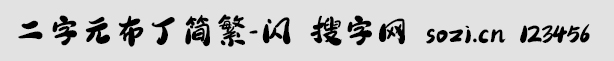 二字元布丁简繁-闪