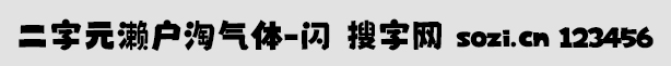 二字元濑户淘气体-闪
