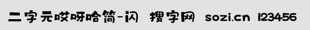 二字元哎呀哈简-闪