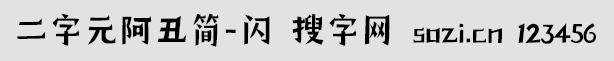 二字元阿丑简-闪