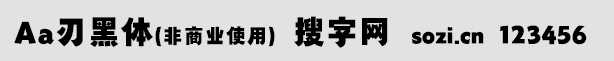 Aa刃黑体