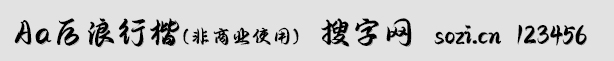 Aa后浪行楷