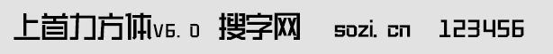 上首力方体V6.0