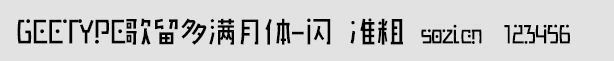 GEETYPE歌留多满月体-闪 准粗