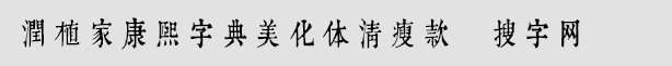 润植家康熙字典美化体清瘦款