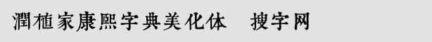 润植家康熙字典美化体