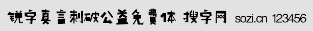 锐字真言刺破公益免费体