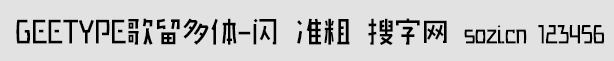 GEETYPE歌留多体-闪 准粗