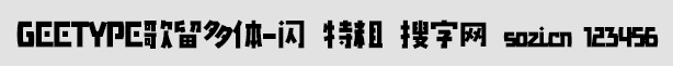 GEETYPE歌留多体-闪 特粗