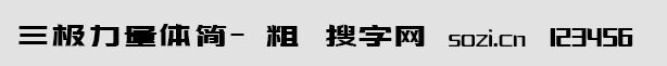 三极力量体简-粗