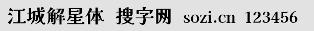 江城解星体