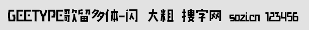 GEETYPE歌留多体-闪 大粗
