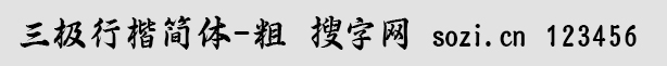 三极行楷简体-粗