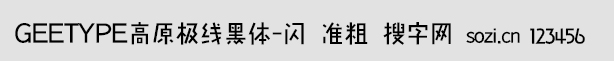 GEETYPE高原极线黑体-闪 准粗