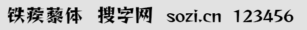 铁蒺藜体