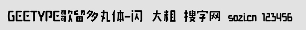 GEETYPE歌留多丸体-闪 大粗