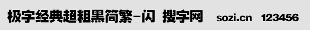 极字经典超粗黑简繁-闪