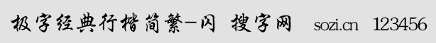 极字经典行楷简繁-闪