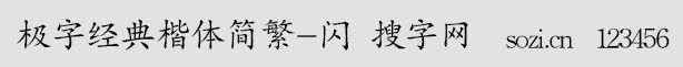 极字经典楷体简繁-闪