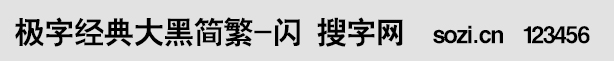 极字经典大黑简繁-闪
