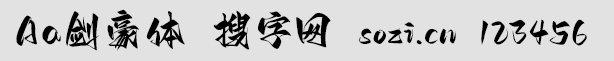 Aa剑豪体
