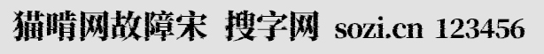 猫啃网故障宋