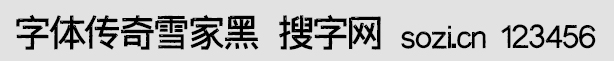 字体传奇雪家黑