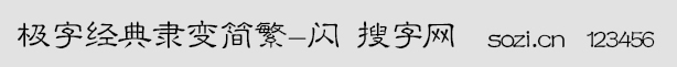 极字经典隶变简繁-闪