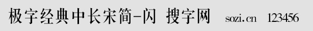 极字经典中长宋简-闪