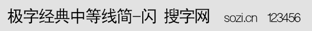 极字经典中等线简-闪