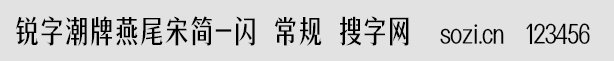 锐字潮牌燕尾宋简-闪 常规