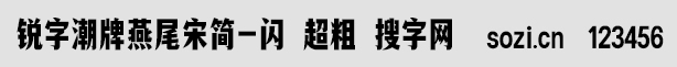 锐字潮牌燕尾宋简-闪 超粗