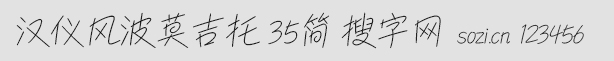 漢儀風波莫吉托 35簡