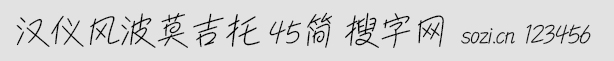 漢儀風波莫吉托 45簡