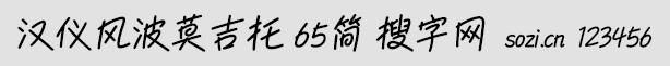 漢儀風波莫吉托 65簡