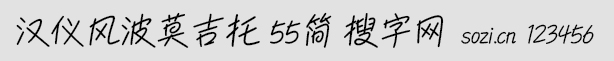 漢儀風波莫吉托 55簡