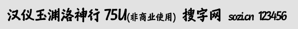 汉仪玉渊洛神行 75U
