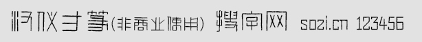 汉仪方篆