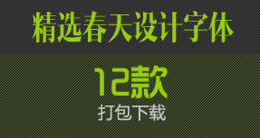 2014精选春天字体第一版