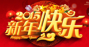 新年快乐海报字体(
