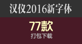 2016汉仪新字体