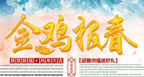 金鸡报春海报字体(