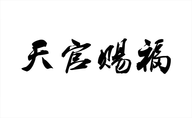 天官赐福