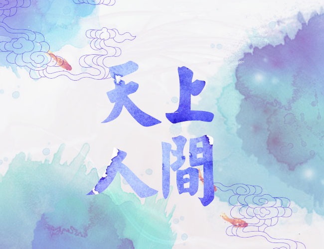 天上人间(经典繁毛楷)